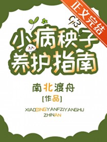 小病秧子养护指南全文阅读