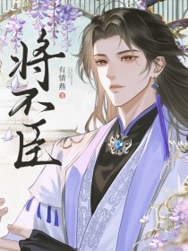 将不臣全文阅读