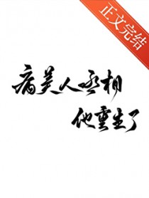 病美人丞相他重生了全文阅读