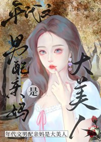 八零之男配亲妈是大美人全文阅读