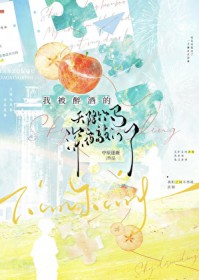 我被醉酒的天降竹马深夜敲门了全文阅读