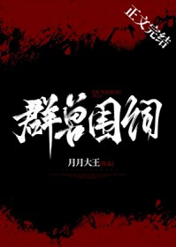 群兽围伺全文阅读