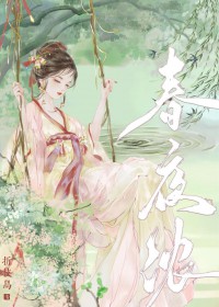 春夜浓全文阅读