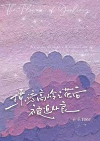 撩诱高岭之花后被迫从良全文阅读