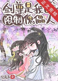 剑尊是我的限制傀儡人全文阅读