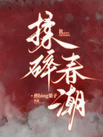 揉碎春潮全文阅读