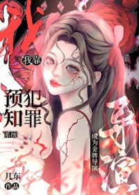 我靠预知犯罪系统成为金牌导演全文阅读