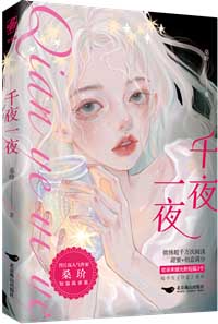 千夜一夜全文阅读