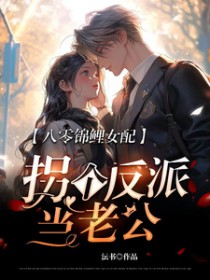 八零锦鲤女配,拐个反派当老公全文阅读