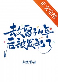 去父留子N年后被发现了全文阅读