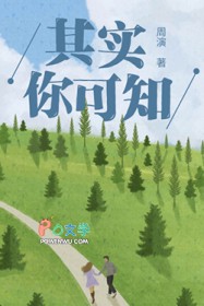 其实你可知全文阅读