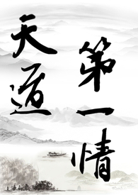 天道第一情(主攻np)全文阅读