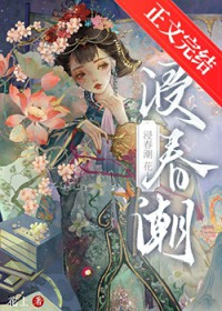 浸春潮全文阅读