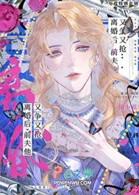 前夫他又争又抢全文阅读