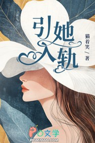 引她入轨全文阅读