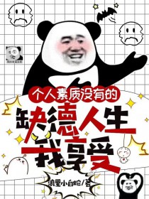 穿替身后,她连夜攻读月嫂手册全文阅读